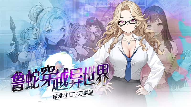 魯蛇穿越異世界 -做愛、打工、萬事屋- | 中文官方最新版全息投影