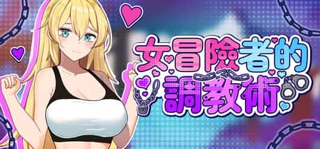 女冒险者的调教术 | 中文官方网站背景
